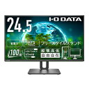 【送料無料】IODATA LCD-C251SH-F ワイド液晶ディスプレイ 24.5型/ 1920×1080/ HDMI、USB Type-C/ ブラック/ スピーカー:なし/ 見やすい位置や高さに調節可能/ 「5年保証」/ フリースタイルスタンド【在庫目安:お取り寄せ】