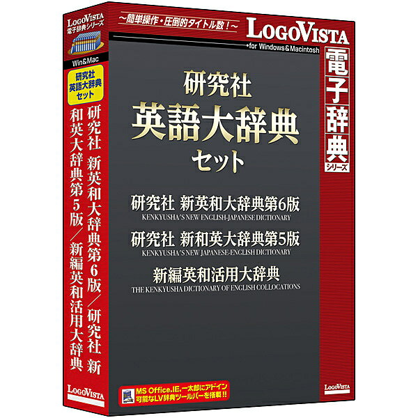 【送料無料】ロゴヴィスタ LVDST14010HV0 研究社 英語大辞典セット【在庫目安:お取り寄せ】