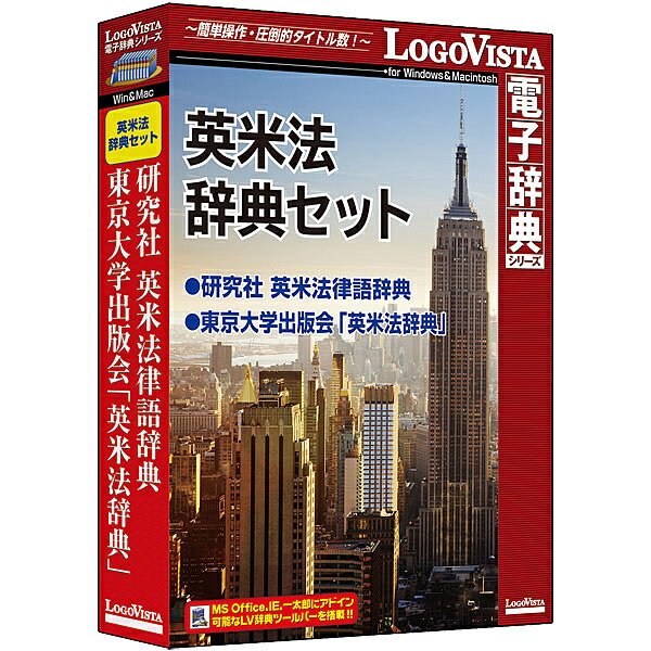 【送料無料】ロゴヴィスタ LVDST15010HR0 英米法辞典セット【在庫目安:お取り寄せ】