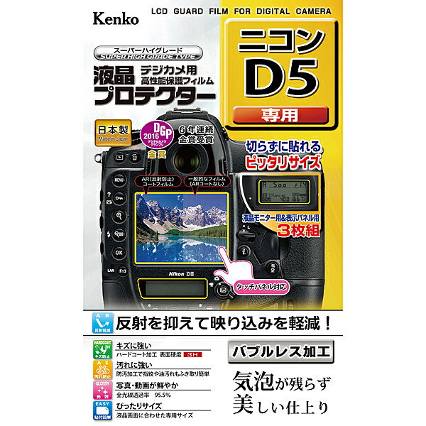 ケンコー・トキナー KLP-ND5 液晶プロテクター ニコン D5用【在庫目安:お取り寄せ】