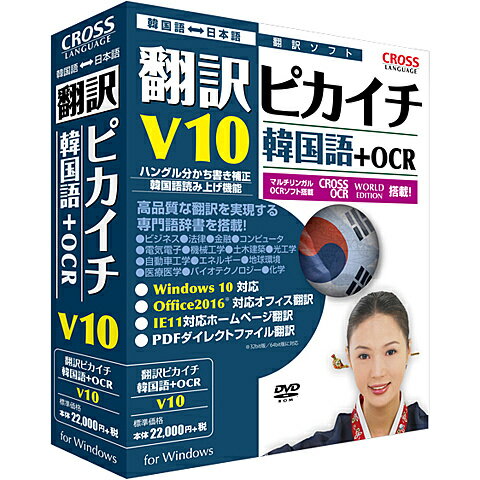 【送料無料】クロスランゲージ 11531-01 翻訳ピカイチ 韓国語　V10＋OCR【在庫目安:お取り寄せ】| ソフトウェア ソフト アプリケーション アプリ 翻訳 トランスレート 辞書