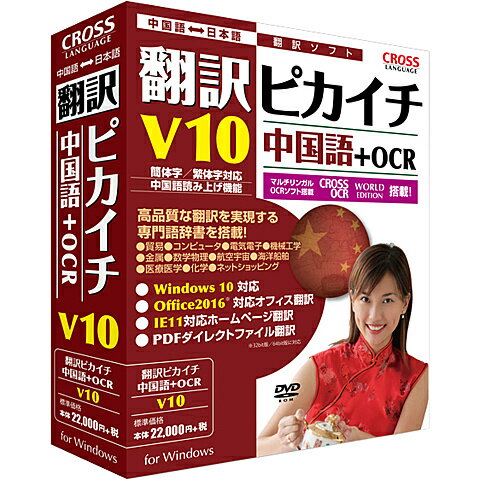 翻訳ピカイチ 中国語　V10＋OCR日本語と中国語（簡体字・繁体字）の方向翻訳ソフト。基本語辞書(日中36万語・中日23万語)、11分野の専門語辞書を収録。アドイン翻訳機能により、WordやExcel、PowerPoint、中国語ホームページの原文レイアウトを保持し翻訳可能。また画像化された文字部分を素早く翻訳できる「キャプチャ翻訳」機能、翻訳したい時に、いつでも使える「ワンポイント翻訳」機能、PDFファイルの翻訳を実行する「PDFダイレクトファイル翻訳」機能を搭載。さらに、最新OSWindows10、Office2016、IE11にも対応、中国語に対応したOCR文字認識ソフトも搭載。詳細スペックプラットフォームWindows対応OSWindows10(32bit、64bit)/Windows8.1（32bit、64bit）/Windows8（32bit、64bit）/Windows7SP1（32bit、64bit）※インストールには管理者権限が必要動作CPU対応OSに準ずる動作メモリ約900MB以上動作HDD容量2GB以上推奨提供メディアDVD言語日本語納品形態パッケージライセンス対象市場限定なし情報取得日20160420製品区分新規