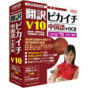 【送料無料】クロスランゲージ 11521-01 翻訳ピカイチ 中国語 V10+OCR【在庫目安:お取り寄せ】| ソフトウェア ソフト アプリケーション アプリ 翻訳 トランスレート 辞書