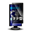 【送料無料】光興業 LNWH-245N8 覗き見防止フィルター Looknon-N8 デスクトップ用 24.5Wインチ（16：9） タテ型【在庫目安:お取り寄せ】