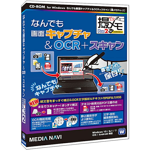 【送料無料】メディアナビ MV18008 なんでも画面キャプチャ ＆ OCR + スキャン[撮メモPro 2]【在庫目安:お取り寄せ】…