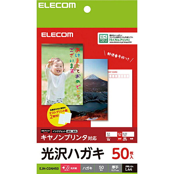 ハガキ用紙/光沢/厚手/キヤノン用/50枚 ■キヤノンプリンタの機能を活かした表現力を実現する光沢ハガキです。 ■人物から風景まで幅広く、色鮮やかに再現します。 ■年賀状、暑中見舞い、各種案内状に最適です。 ■試し刷りに便利なテスト用紙2枚付 ■郵便番号枠入り ■用紙サイズ:はがきサイズ(100mm×148mm) ■用紙枚数:50枚入り ■用紙タイプ:光沢紙 ■カラー:ホワイト ■紙厚:0.21 mm ■坪量:176 g/m2 ■白色度:98 % ■お探しNo.:L44 詳細スペック タイプカット紙 サイズ(規格)はがきサイズ(100mm×148mm) 厚さ0.21mm カラーホワイト 入数50枚入り 秤量176g/m2 白色度98% 本体サイズ(H)148mm 本体サイズ(W)100mm
