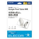 ELECOM TB-P231FLA Google Pixel Tablet用保護フィルム/ 反射防止【在庫目安:お取り寄せ】