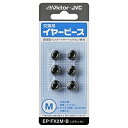 JVCケンウッド EP-FX2M-B 交換用イヤーピース(シリコン)(ブラック)Mサイズ6個入り【在庫目安:お取り寄せ】