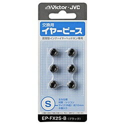 JVCケンウッド EP-FX2S-B 交換用イヤーピース（シリコン）（ブラック）Sサイズ6個入り【在庫目安:お取..