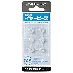 JVCケンウッド EP-FX2XS-Z 交換用イヤーピース（シリコン）（クリアカラー）XSサイズ6個入り【在庫目安..