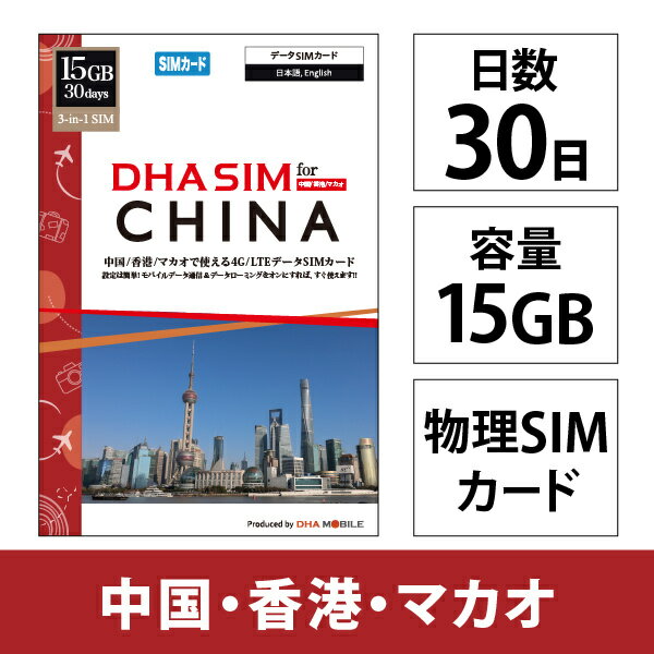 【送料無料】DHA Corporation DHA-SIM-382 DHA SIM for China 中国/ 香港/ マカオ用 15GB30日 4G/ LTE回線 プリペイドデータSIMカード【在庫目安:僅少】