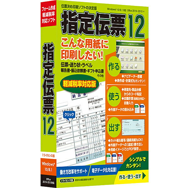 指定伝票 12 ＜インボイス・軽減税率対応版＞位置決め印刷ソフトの決定版。Ver.14.30更新プログラムにてフォーム画面からのダイレクトなPDF保存やメール送信に対応しました(複数の取引先、複数ページでもクリック操作で送信可能)。オリジナルの伝票やラベル、ギフト申込書、振込依頼書から、報告書や申請書などビジネス文書の位置決め印刷に最適。フォームは下地画像をスキャニングして、表や自動計算、得意先台帳、商品台帳からコード転記などナビゲータで簡単作成。手入力のほかExcel、テキスト形式ファイルの読み込み・書き出しで効率よくデータ処理。バーコードは全16種類に対応。台紙サンプル、サンプルフォーム多数ご用意。 詳細スペック プラットフォームWindows 対応OSWindows11/10 動作CPUインテルRPentiumR III 800MHz以上を推奨 動作メモリ128MB以上推奨 動作HDD容量250MB以上 モニタ画素数1024×768ドット以上・HighColor以上推奨 提供メディアCD-ROM 言語日本語 納品形態パッケージ1箱 ライセンス対象市場限定なし その他動作条件1ライセンス版　※初回起動時、認証登録が必要です※認証登録は管理者権限必須 注意事項小型パッケージ 情報取得日20200124 製品区分新規 ライセンス種別限定なし