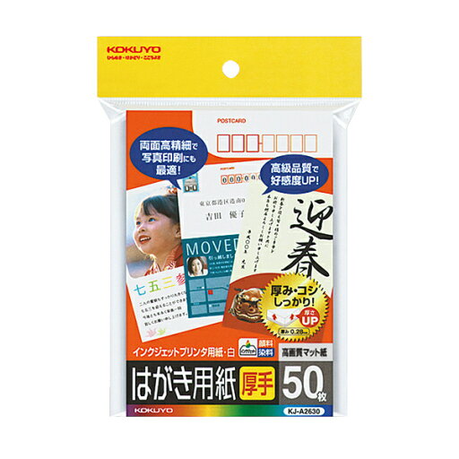 コクヨ KJ-A2630N インクジェットプリンタ用はがき用紙 マット紙厚手 〒番号枠付 50枚【在庫目安:お取り寄せ】 コクヨ KJ-A2630N インクジェットプリンタ用はがき用紙 マット紙厚手 〒番号枠付 50枚【在庫目安:お取り寄せ】