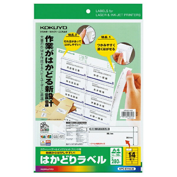 コクヨ KPC-E114-20 プリンタを選ばない はかどりラベル A4 14面 20枚【在庫目安:お取り寄せ】| ラベル シール シート シール印刷 プリンタ 自作