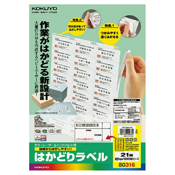 【送料無料】コクヨ KPC-E80316N プリンタを選ばない はかどりラベル A4 21面 100枚【在庫目安:お取り寄せ】| ラベル シール シート シール印刷 プリンタ 自作