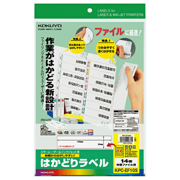 コクヨ KPC-EF105N プリンタを選ばない はかどりラベル A4 14面 10枚【在庫目安:お取り寄せ】| ラベル シール シート シール印刷 プリンタ 自作