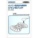 オムロン HV-JPAD 低周波治療器用ジャンボパッド【在庫目安:お取り寄せ】