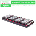 【送料無料】シュナイダーエレクトリック RBC34L SUA750RMJ1UB 交換用バッテリキット【在庫目安:お取り寄せ】| 電源関連装置 UPS 停電対策 ...