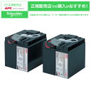 【送料無料】シュナイダーエレクトリック RBC55J SMT2200J/ SMT3000J交換用バッテリーキット【在庫目安:僅少】| 電源関連装置 UPS 停電...