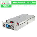 【送料無料】シュナイダーエレクトリック APCRBC145J SMT3000RMJ2U 交換用バッテリキット【在庫目安:お取り寄せ】| 電源関連装置 UPS 停...