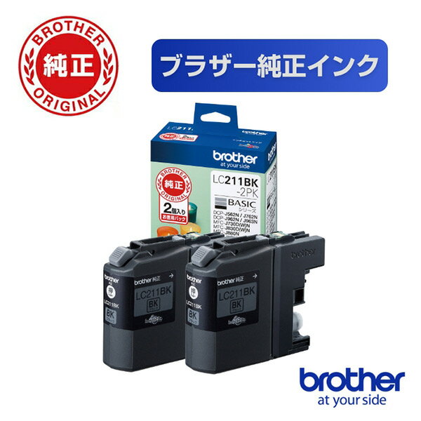 【在庫目安:あり】ブラザー LC211BK-2PK インクカートリッジ お徳用黒2個パック| インク インクカートリッジ インクタンク 純正 純正インク