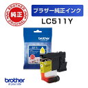 LC511Y 【ブラザー純正】インクカートリッジ イエロー【在庫目安:予約受付中】| インク インクカートリッジ インクタンク 純正 純正インク