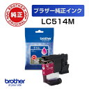 LC514M 【ブラザー純正】インクカートリッジ マゼンタ【在庫目安:予約受付中】| 消耗品 インク インクカートリッジ インクタンク 純正 インクジェット プリンタ 交換 新品 マゼンタ