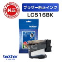 LC516BK 【ブラザー純正】インクカートリッジ ブラック【在庫目安:予約受付中】| インク インクカートリッジ インクタンク 純正 純正インク