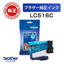 LC516C 【ブラザー純正】インクカートリッジ シアン【在庫目安:予約受付中】| インク インクカートリッジ インクタンク 純正 純正インク