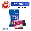 LC516M 【ブラザー純正】インクカートリッジ マゼンタ【在庫目安:予約受付中】| 消耗品 インク インクカートリッジ インクタンク 純正 インクジェット プリンタ 交換 新品 マゼンタ