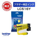 LC516Y 【ブラザー純正】インクカートリッジ イエロー【在庫目安:予約受付中】| インク インクカートリッジ インクタンク 純正 純正インク