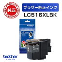 【送料無料】LC516XLBK 【ブラザー純正】インクカートリッジ ブラック 大容量タイプ【在庫目安:予約受付中】| インク インクカートリッジ インクタンク 純正 純正インク