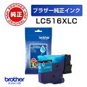 【送料無料】LC516XLC 【ブラザー純正】インクカートリッジ シアン 大容量タイプ【在庫目安:予約受付中】| インク インクカートリッジ インクタンク 純正 純正インク