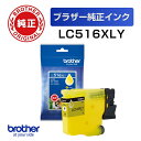 【送料無料】LC516XLY 【ブラザー純正】インクカートリッジ イエロー 大容量タイプ【在庫目安:予約受付中】| インク インクカートリッジ インクタンク 純正 純正インク