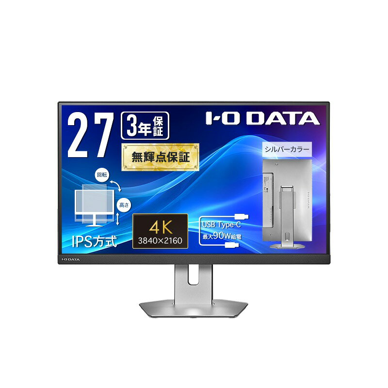 【在庫目安:あり】 アイオーデータ DI-CU273AS-F ワイド液晶ディスプレイ 27型/ 3840×2160/ HDMI×2、USB Type-C×1/ シルバー/ スピーカー：あり/ 4K対応、高精細でなめらかな映像美!