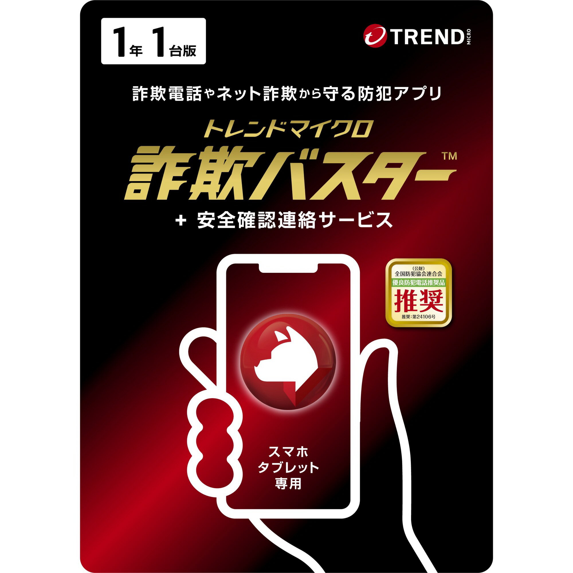 【在庫目安:あり】【送料無料】CWMOMME2XLCUPN3700Z トレンドマイクロ 詐欺バスター + 安全確認連絡サービス 1年1台版 Liveカード| ソフトウェア ソフト アプリケーション アプリ ウイルス対策 ウイルス セキュリティ