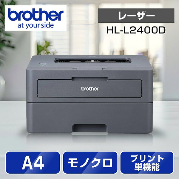 【在庫目安:あり】【送料無料】ブラザー HL-L2400D A4モノクロレーザープリンター（USB/ 両面印刷）