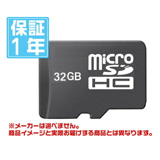 特価品microSDHC 32GB（メーカーを選べません！複数購入の場合1種類で発送）