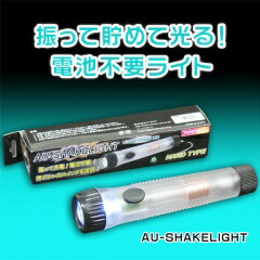 AU-SHAKELIGHT(振って貯めて光る！電池不要ライト・LED寿命10000時間)