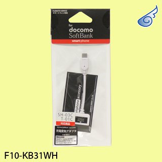 F10-KB31WH( docomo Softbank 充電器 で microUSB コネクタ スマートフォンを充電する アダプタ アダプタ―)