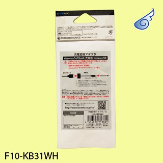 F10-KB31WH( docomo Softbank 充電器 で microUSB コネクタ スマートフォンを充電する アダプタ アダプタ―)