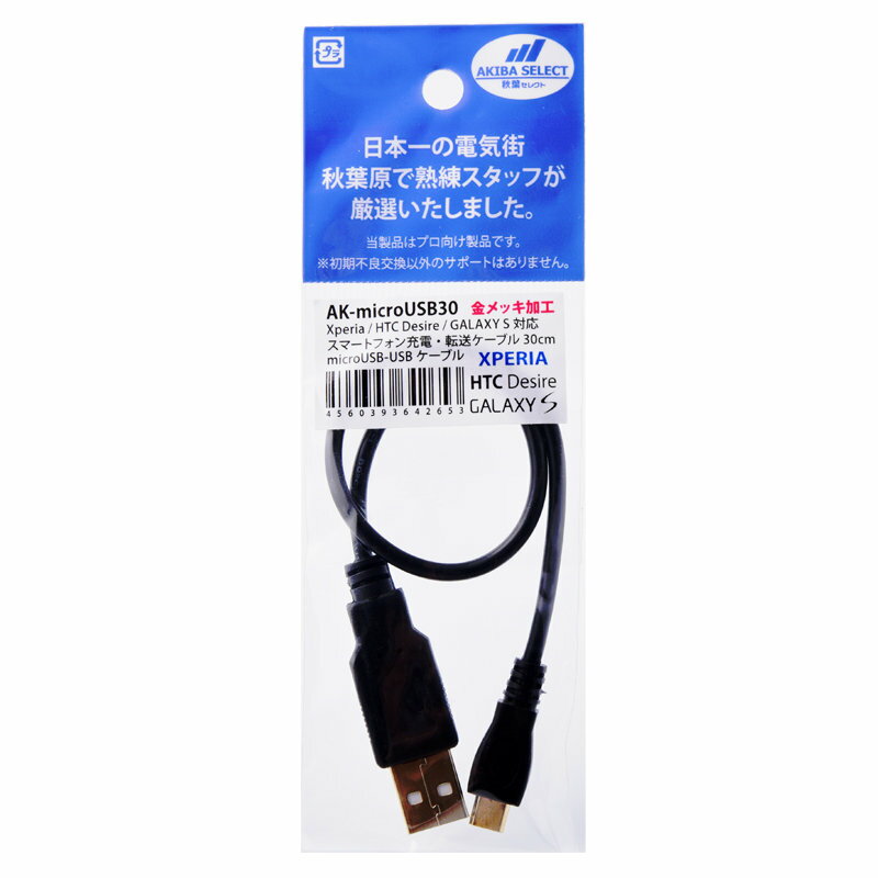 Type-CもOK！短いmicroUSBケーブル【AK-micro30+Type-Cコネクタ】金メッキ端子！充電＆転送両対応・30cm