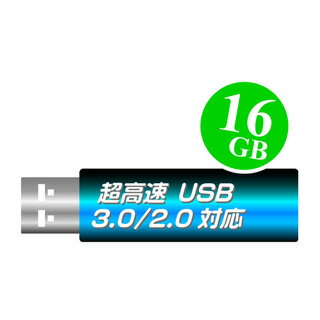 USB3.0メモリ 16GB 一流メーカー 1年保証 USB2.0で使っても高速 USBメモリ USB USB3.0