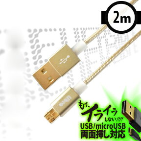高耐久microUSBケーブル2m【LBR-RVMC2mGD】両面挿し対応・Androidスマホなどに・ゴールド