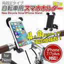 自転車用品【角固定式自転車スマホホルダー】4つの角で固定!縦...