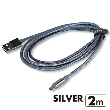 microUSBケーブル2m【LBR-RMC2mSV】高耐久メッシュ仕様・2A急速充電・IQOS充電対応