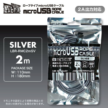 microUSBケーブル2m【LBR-RMC2mSV】高耐久メッシュ仕様・2A急速充電・IQOS充電対応