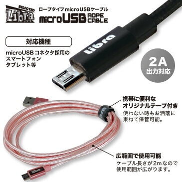 microUSBケーブル2m【LBR-RMC2mSV】高耐久メッシュ仕様・2A急速充電・IQOS充電対応