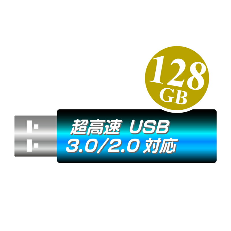 1年保証 USB3.0メモリ 128GB 一流メーカー USBメモリ USB USB3.0 USB3.2 Gen1
