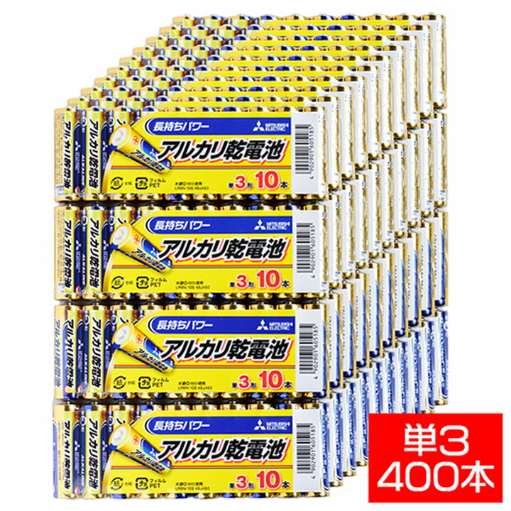 アルカリ乾電池400本セット【40パックx 三菱単3電池LR6N/10S】1カートン単位 MITSUBISHI